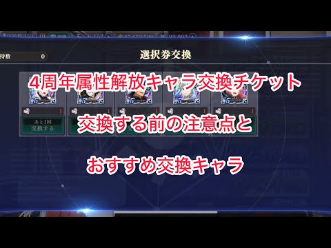 まおりゅう　4周年属性解放キャラ交換チケット　交換する前の注意点とおすすめ交換キャラ
