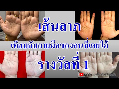 เส้นลาภ..เปรียบเทียบลายมือของค