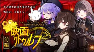 【クトゥルフ神話TRPG】映画クトゥルフ〈前編〉 #映画ななしの仔うさぎ　PL：シノウサギ/菓子野コトナ/七藤ちはね　KP：戸渡あづま