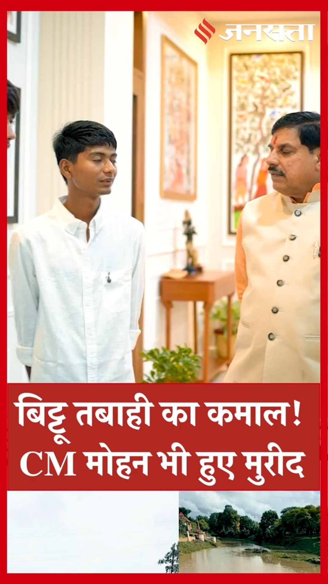 Bittu Tabahi: 20 साल के युवक ने बदल दी Ajnaar River की तस्वीर, CM Mohan Yadav ने किया सम्मानित