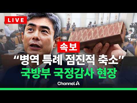 [🔴라이브를 켜라] [속보] 강신철 “<strong>병역특례</strong> 점진적 축소…궁극적으로 폐지 목표” / 채널A