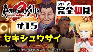 #15 シリーズ完全初見👀スービエを倒した王様👑【 ロマンシング サガ2 リベンジオブザセブン / ロマサガ2 / 赤城アスカ 】※ネタバレ
