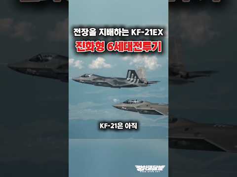 진화형 6세대전투기 KF-21EX?! #shorts #kf21 #k방산 #해외반응