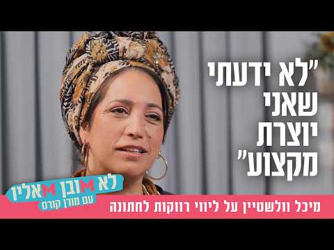 "לא ידעתי שאני יוצרת מקצוע": מיכל וולשטיין על ליווי רווקות לחתונה