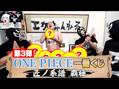 【ONE PIECE第3弾】江頭、最新のワンピース一番くじで激アツフィギュアを狙う!