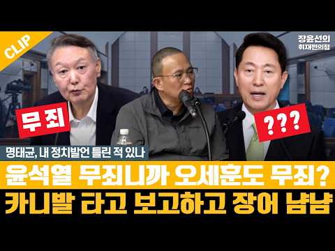 명태균, 내 정치발언 틀린 적 있나 - 윤석열 무죄니까 오세훈도 무죄? - 카니발 타고 보고하고 장어 냠냠