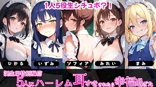 【KU100高音圧・誕生日特別シチュボ1人5役】5人にハーレム耳かきされたら幸福過ぎた【ASMRシチュエーション生配信・立体音響・Japan