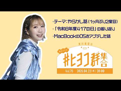 夏川椎菜の #ヒヨコ群集合！ Vol.76