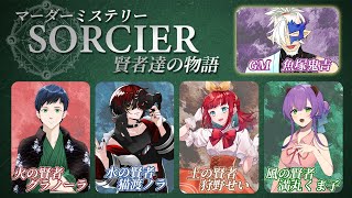 🔴【マダミス/ネタバレ注意】SORCIER 賢者達の物語 / GM視点【Vtuber/魚塚鬼吉】 #マダミス #マーダーミステリー #Vtu