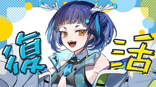 【復帰】皆!ただいまぁ🦌初常潜さん大歓迎!!!!!