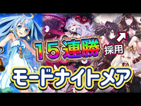 【シャドバWB】15連勝！邪神の怒り採用！安定感や後半からの爆発力が武器！モードナイトメア紹介&マリガン説明！！
