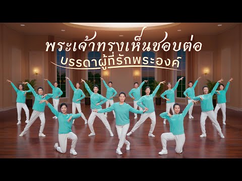 วิดีโอเต้นรำคริสเตียน|พระเจ้