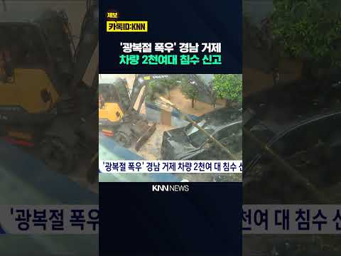 '광복절 폭우' 경남 거제 <strong>차량</strong> 2천여대 침수 신고 / KNN