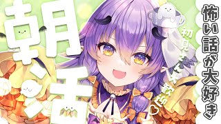 【 #朝活/雑談 】初見さん大歓迎！怖いものが大好きな女がたくさんお喋りする朝活雑談✨【 #VTuber/寝月ねろ 】
