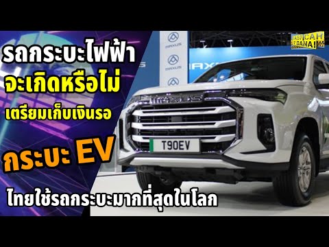 กระบะไฟฟ้าEVไทยจะได้ใช้ไหมมา