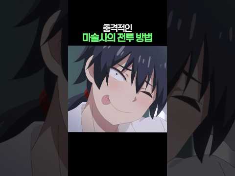 충격적인 마술사의 <strong>전투</strong> 방법