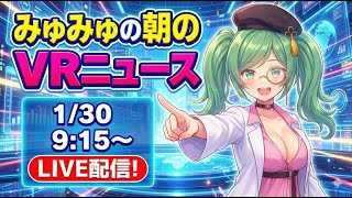 📰🌐 朝のVRニュース！ニッチなVR＆メタバース最新情報【1/30 9:15～】