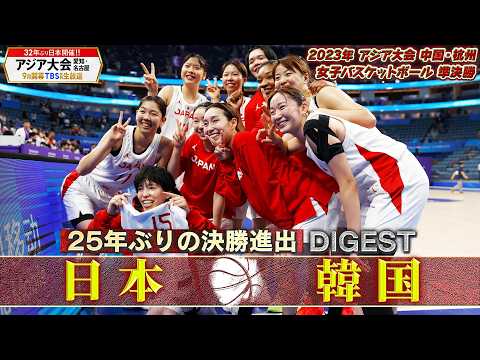 【25年ぶりの決勝進出】2023年 アジア大会 女子バスケットボール 準決勝「日本 vs 韓国」【アジア大会 愛知・名古屋9月開幕】