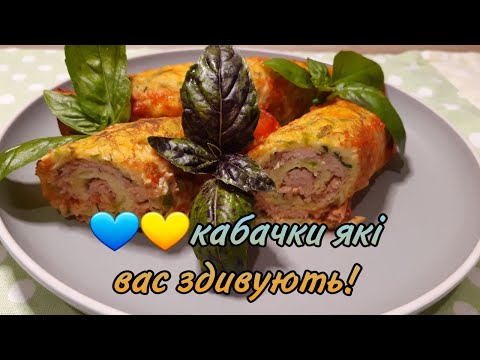 💙💛Таких Смачних Кабачків ви точно не їли!😋👍