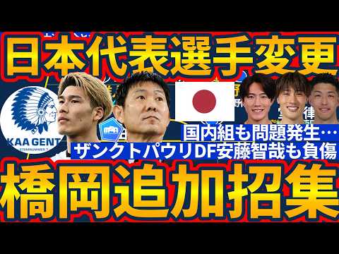 【DF橋岡大樹緊急追加招集│日本代表欧州遠征】安藤智哉招集回避&冨安健洋/佐藤龍之介が初日未合流!?橋岡選択の理由と考察