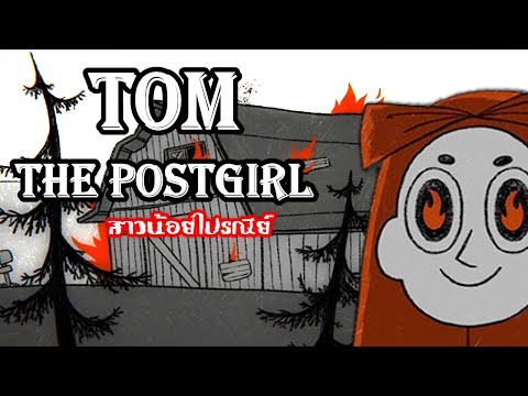 Tomthepostgirlทอมสาวน้อยส่