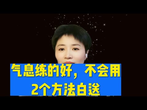 气息练的好，却不会用？2个方法白送！