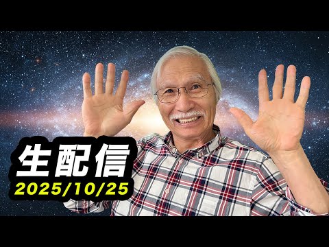 10/25柴崎おじいちゃん先生の生配信