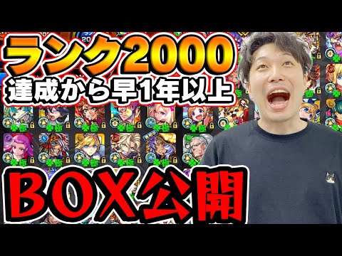 【モンスト】ランク2000達成から1年以上経過したモンスターボックスが異次元でもはやデバッグモード【宮坊】