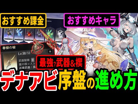 【デナアビ】迷ったらこれでOK！配布で最強の序盤攻略　楽しく快適に無双ゲーしちゃおう！　おすすめ課金はシーズンパスだけど無課金でも楽しめる【デュエットナイトアビス】