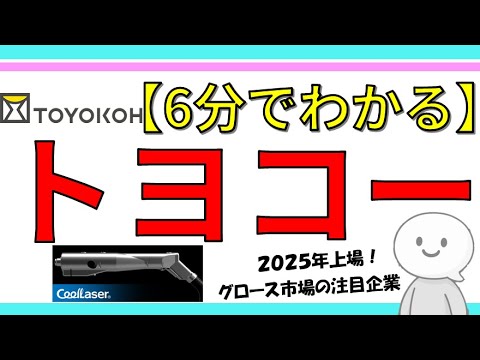 【6分でわかる】トヨコー|グロース市場を照らす新星。インフラ再生を変える日本発テクノロジー企業