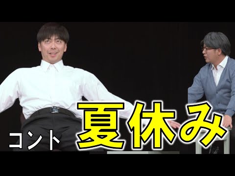【公式】コットン　コント「夏休み」