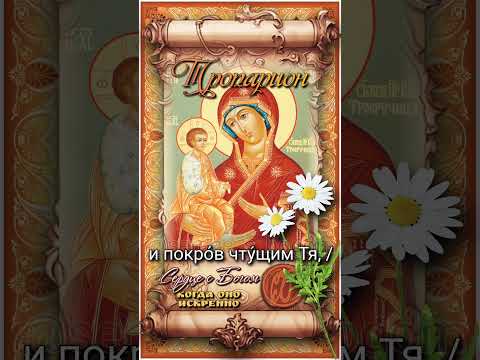 25 июля Икона Божией Матери "Троеручица" (VIII век)