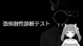 っべ～、テスト勉強全然してないわ～w【恐怖耐性診断テスト】