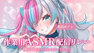 【ASMR ＆閉会式】耳から癒される！コメントレスポンス型ASMR❤　#asmr #vtuber #作業用bgm