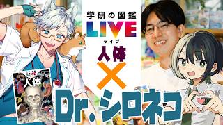 【学研の図鑑LIVE】VTuber×学研の図鑑LIVEコラボ！お医者さんとめぐる『人体』の図鑑と生命の神秘！（ゲスト：学研の図鑑LIVE 編