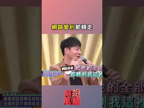 #陳隨意 把網路營利都轉走｜#阿姐萬歲 #謝宜君 #shorts│ Vidol