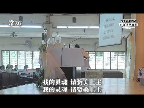 常26 答唱咏-我的灵魂 请赞美上主我的灵魂 请赞美上主