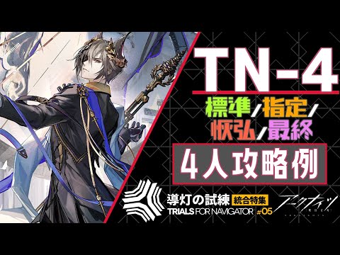 【TN-4(導灯の試練#05)】標準/指定/恢弘/最終-4人攻略例(抑制ユニット無し/実体プログラム無し)(4OP Clear Guide)【アークナイツ/明日方舟/Arknights】