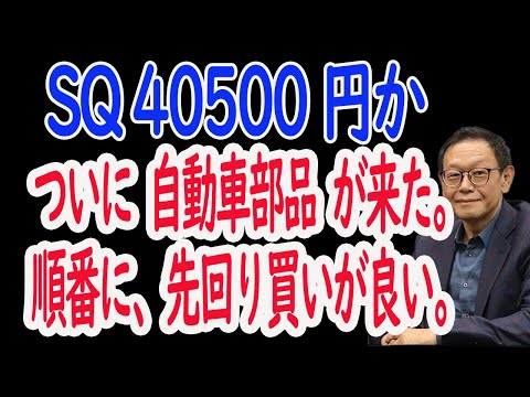 【8/05 株式展望】明日の銘柄は最後に。SQ値は40500円か。ついに自動車部品が来た。先回り買いが有効。