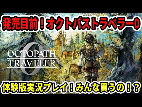 【発売目前】スクエニ新作！オクトパストラベラー0体験版実況プレイ！