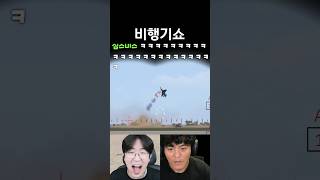 비행기쇼