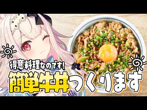 【お料理配信】29日肉の日なのでののち特製牛丼をつくります…！【兎ノ花ののち/Varium】