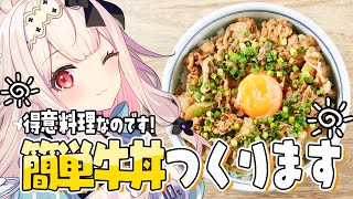 【お料理配信】29日肉の日なのでののち特製牛丼をつくります…！【兎ノ花ののち/Varium】