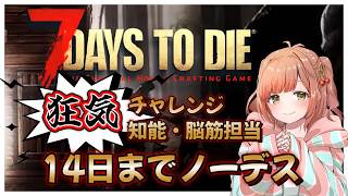 【 7daystodie 】知能・脳筋担当！14days生き抜きぬくチャレンジ【エルデン部3人組】
