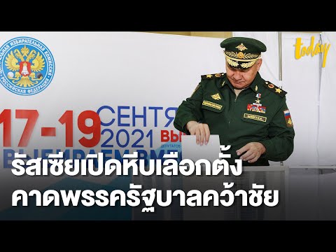 รัสเซียเปิดฉากเลือกตั้งสภาดูมา รัสเซียเปิดฉากเลือกตั้งสภาดูมา
