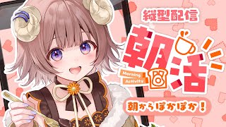 【#朝活雑談】 4月の朝をぽかぽかチャージではじめるよ🌞☁初見さん大歓迎！ 【マル・ナナモナ/#VEE】 #shorts