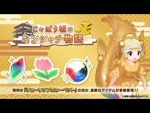 『けものフレンズ３』新イベント「じゃぱり城のキンシャチ物語」紹介PV