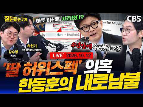 [풀영상]🔴작심한 이정주, 한동훈 내로남불 박살/제어 안 되는 임은정, 추미애/국힘, 李대통령 ‘휴일골프’로 흠집내기(강수영, 하헌기, 이정주)[질문하는 기자 261012]