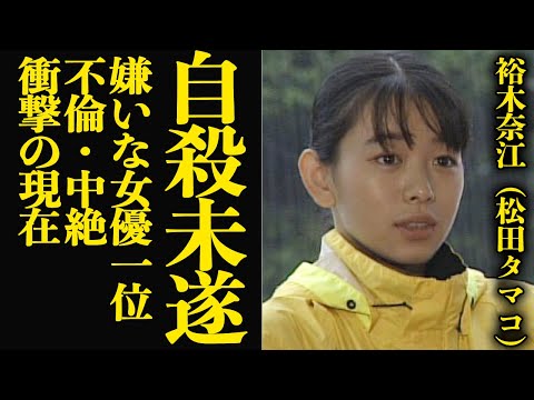 ニュースの動画サムネイル - 裕木奈江が自●も考えるレベルで追い込まれた”松田タマコ役”の代償…北の国から出演で”嫌いな女優１位”に選ばれてしまった理由に言葉を失う【芸能】