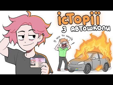 ЯК Я СКЛАВ НА ПРАВА (Анімація)
